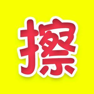 擦擦玩游戏头像