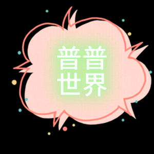 普普世界头像