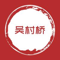 吴村桥头像