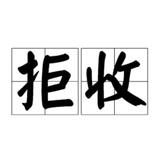 拒收拦截退回拒收头像