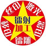 深圳鸿永盛丝印镭雕加工头像