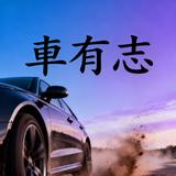 車有志头像