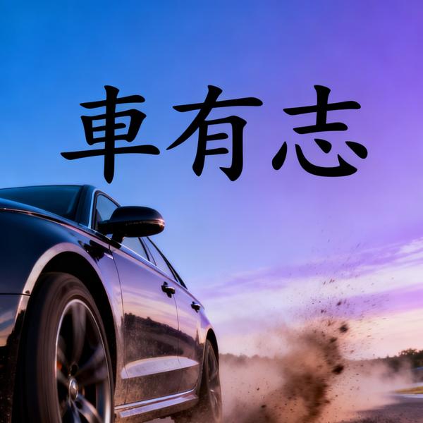 車有志头像