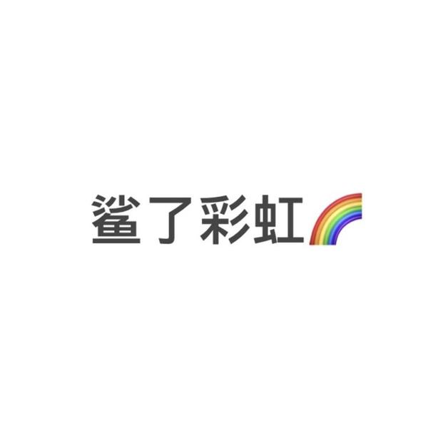 博学阿图什0X头像