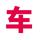 长安汽车王经理头像