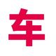 长安汽车王经理 · 宝马5系车主·车龄3年头像