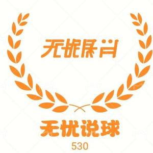 无忧说球530头像