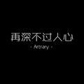 Z郑好遇见李头像