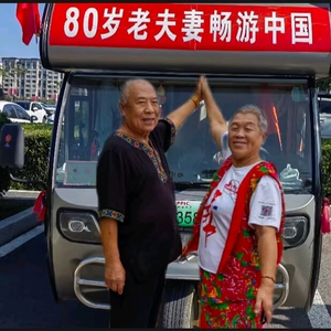 80岁老夫妻畅游中国（拒绝连赞）