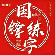 宜宾国锋练字的个人资料头像