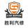 胜利汽修7499头像