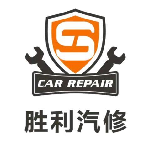 胜利汽修7499头像