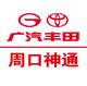 广汽丰田周口神通南环店
                        头像