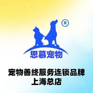 上海思慕宠物殡葬服务头像