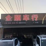 全顺精品车行头像