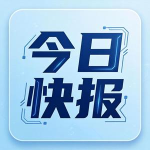 今日快报