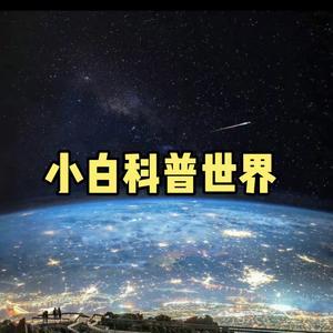 小白科普世界头像