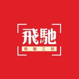 飛馳轮毂Gallop头像