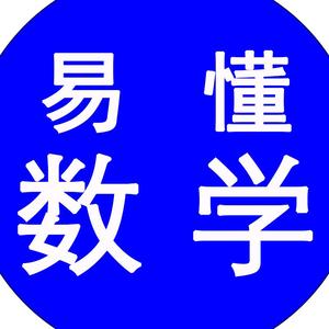 易懂老师讲数学头像