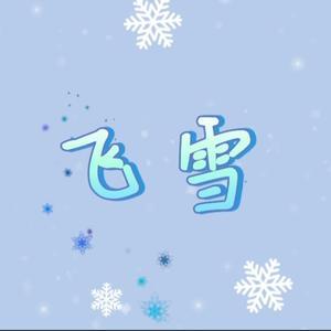 飞雪短视频头像