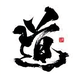 一路顺利平安头像