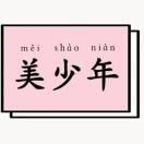 一次就好君的个人资料头像