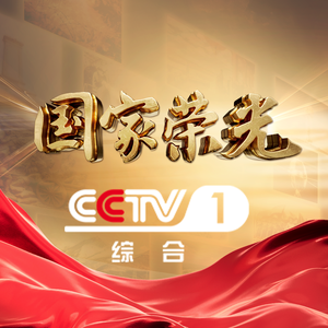 CCTV国家荣光