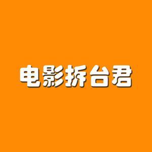 电影拆台君头像