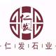 仁发石业头像