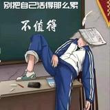 笑骂由人196头像