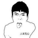 人本无心的个人资料头像