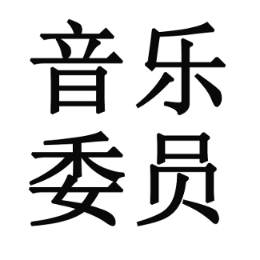 音乐委员头像