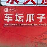 西安爪子哥二手车批发～邓伟峰头像