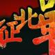 y鹤泽t头像