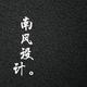 室内设计南风头像