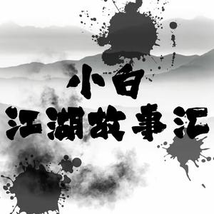 小白江湖故事汇（中）头像