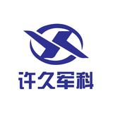 许久军科头像