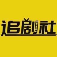 小毛追剧社头像