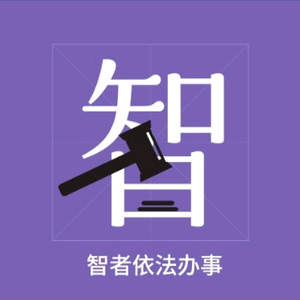 智者依法办事头像