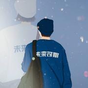 遇见_晓的个人资料头像