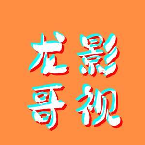 龙哥影视9Y3K头像