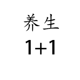 养生1加1头像