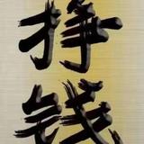深圳队长头像