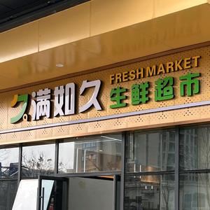 满如久生鲜超市金华店头像