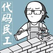 搬砖的代码民工的个人资料头像