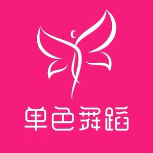 单色舞蹈官方