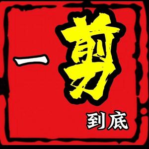 一剪到底头像