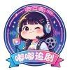 嘟嘟追剧