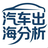 汽车出海分析头像