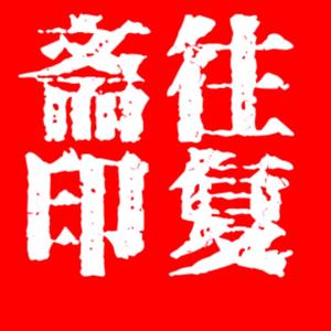 健康靠自己头像